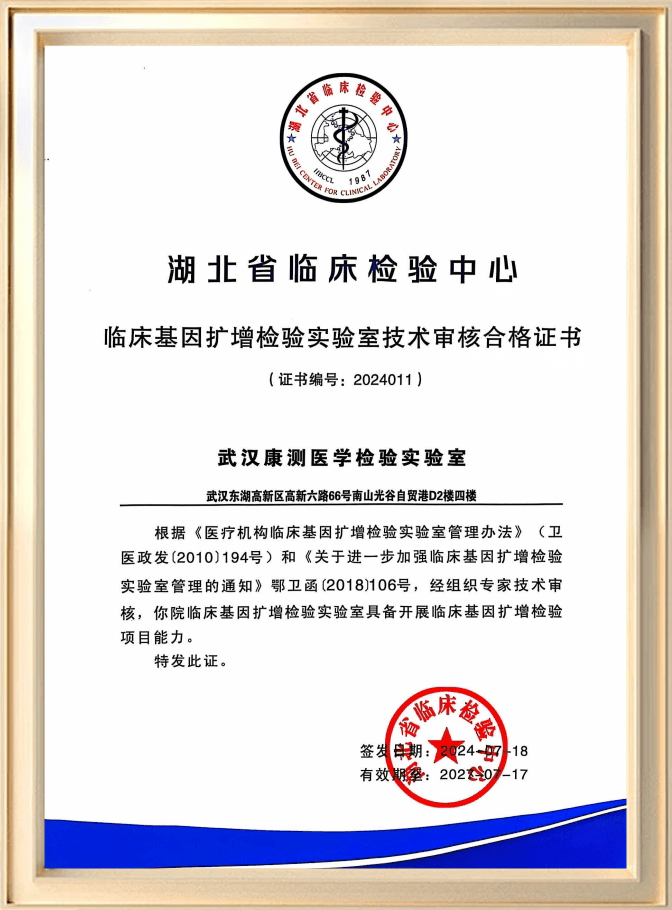 湖北省临床检验中心合格证书