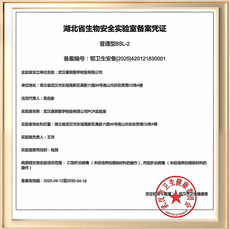 湖北省生物安全实验室备案凭证