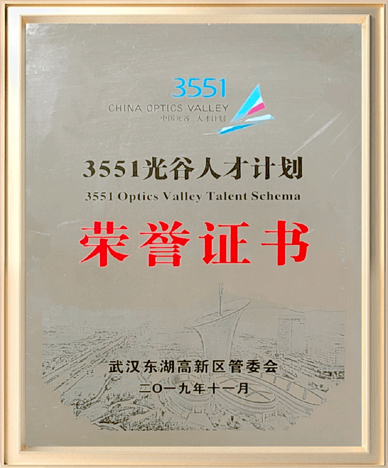 3551光谷人才计划荣誉证书