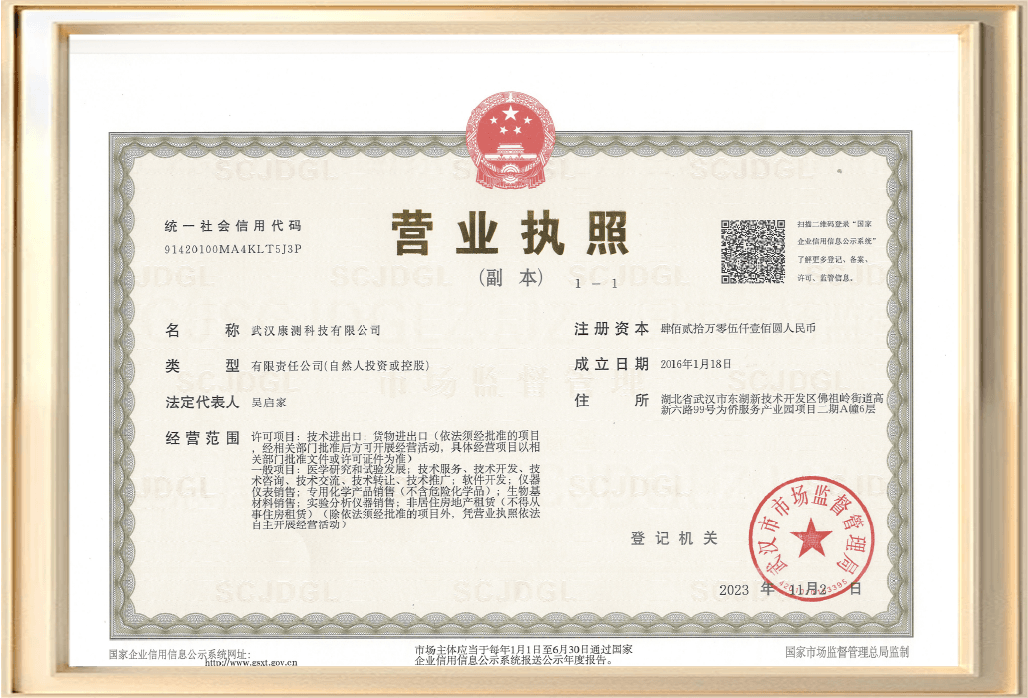 营业执照（武汉康测科技有限公司）