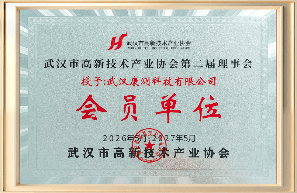武汉市高新技术产业协会会员单位