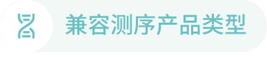 兼容测序产品类型