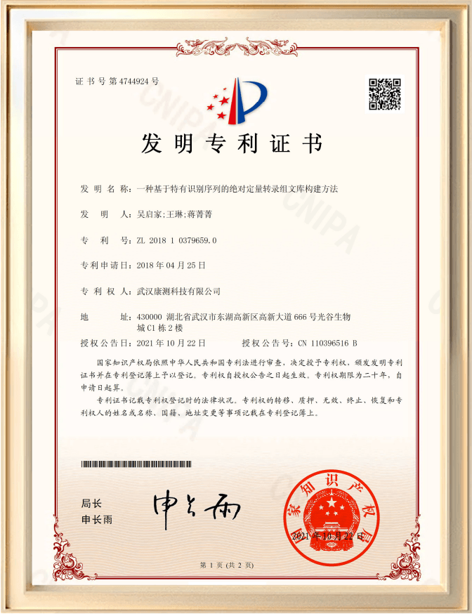 发明专利：一种基于特有识别序列的绝对定量转录组文库构建