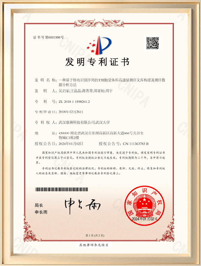 发明专利：T细胞受体库高通量测序