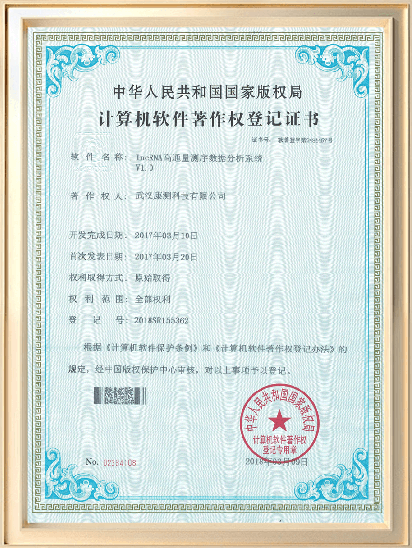 软件著作权：lncRNA高通量测序数据分析系统