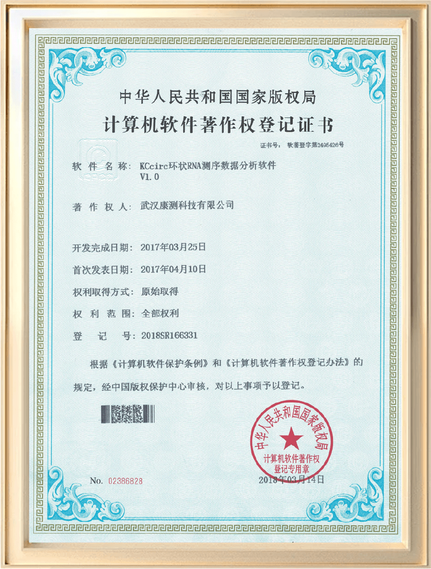 软件著作权：KCcirc环状RNA测序数据分析软件