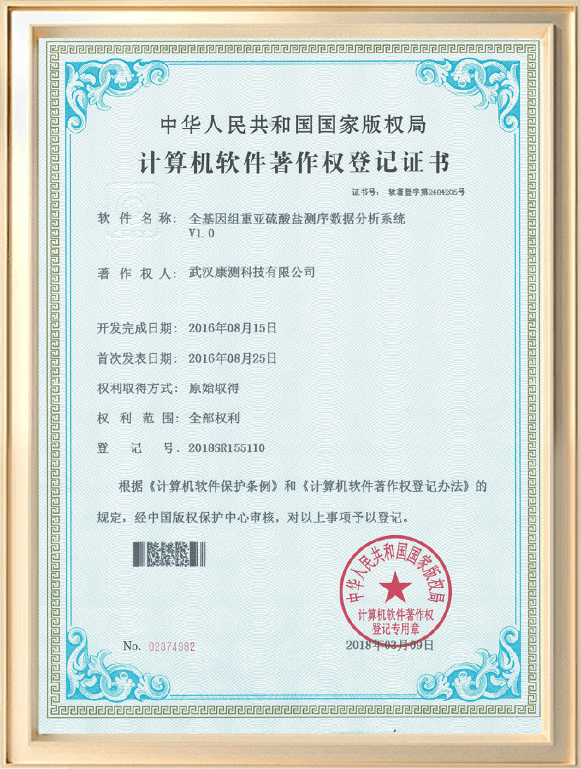 软件著作权：全基因组重亚硫酸盐测序数据分析系统
