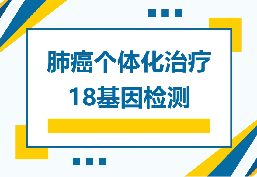 产品介绍|肺癌18基因检测套餐，开启肺癌精准治疗新篇章