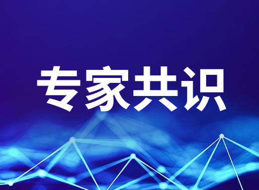 专家共识 | 实体瘤MRD检测共识 2024版
