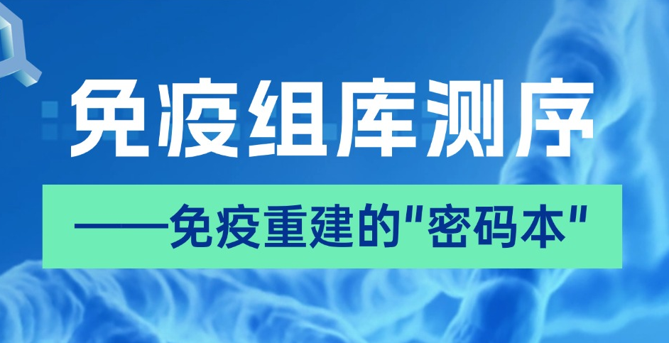 免疫组库测序——免疫重建的"密码本"