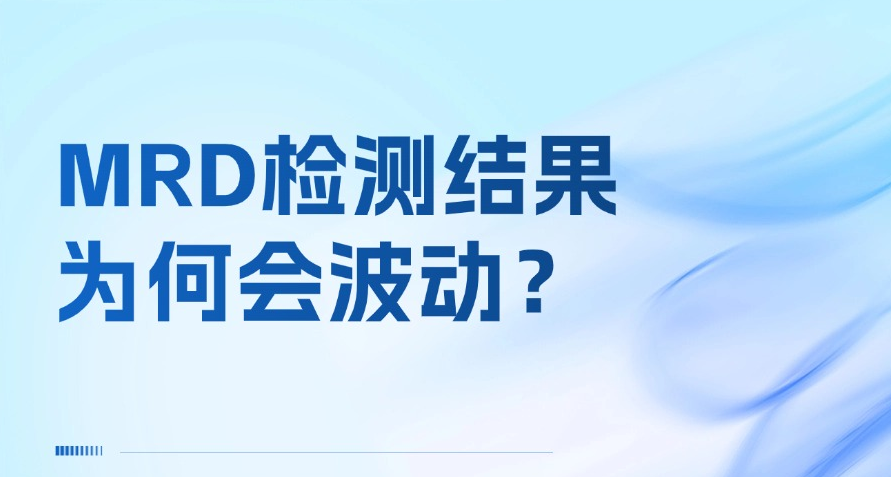 MRD检测结果为何会波动？从ctDNA生物学到检测技术的全面解析