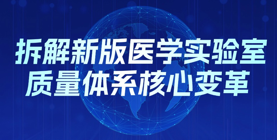 拆解新版医学实验室质量体系核心变革