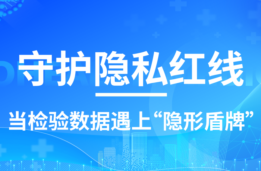 守护隐私红线：当检验数据遇上“隐形盾牌”