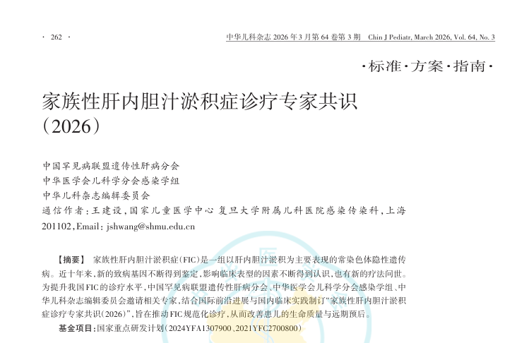 儿科罕见肝病重磅指南｜《家族性肝内胆汁淤积症诊疗专家共识（2026）》