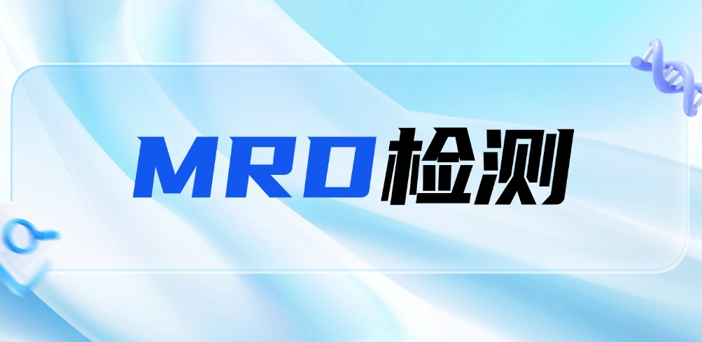 WES为什么成为MRD检测的重要技术基础？——从患者突变图谱到精准追踪