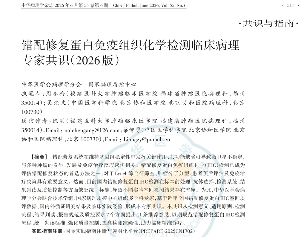 错配修复蛋白免疫组织化学检测临床病理专家共识（2026版）