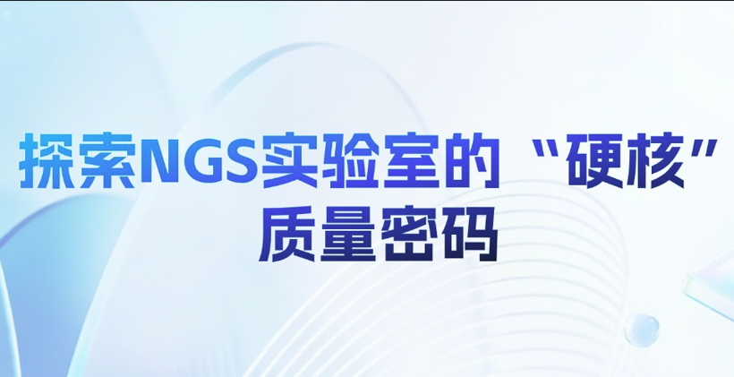 探索NGS实验室的“硬核”质量密码