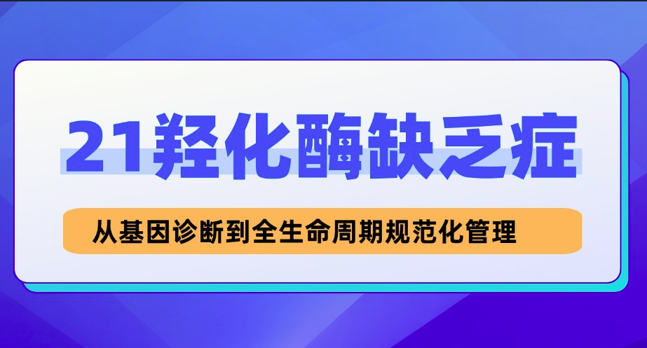 21‑羟化酶缺乏症：从基因诊断到全生命周期规范化管理