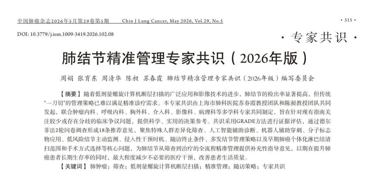 肺结节精准管理专家共识