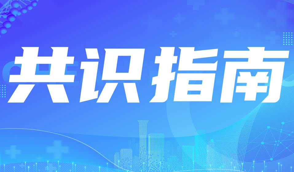 原发性软骨肉瘤临床诊疗专家共识(2026年版)——附下载
