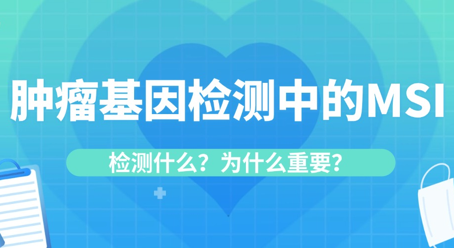 肿瘤基因检测中的MSI：检测什么？为什么重要？