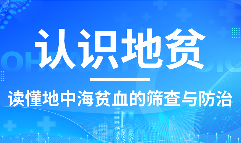 认识地贫：读懂地中海贫血的筛查与防治