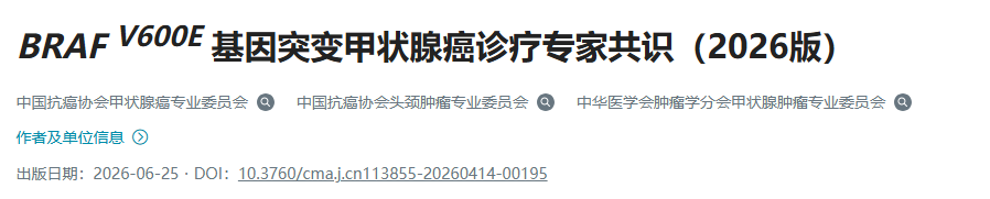 BRAF V600E 基因突变甲状腺癌诊疗专家共识（2026版）